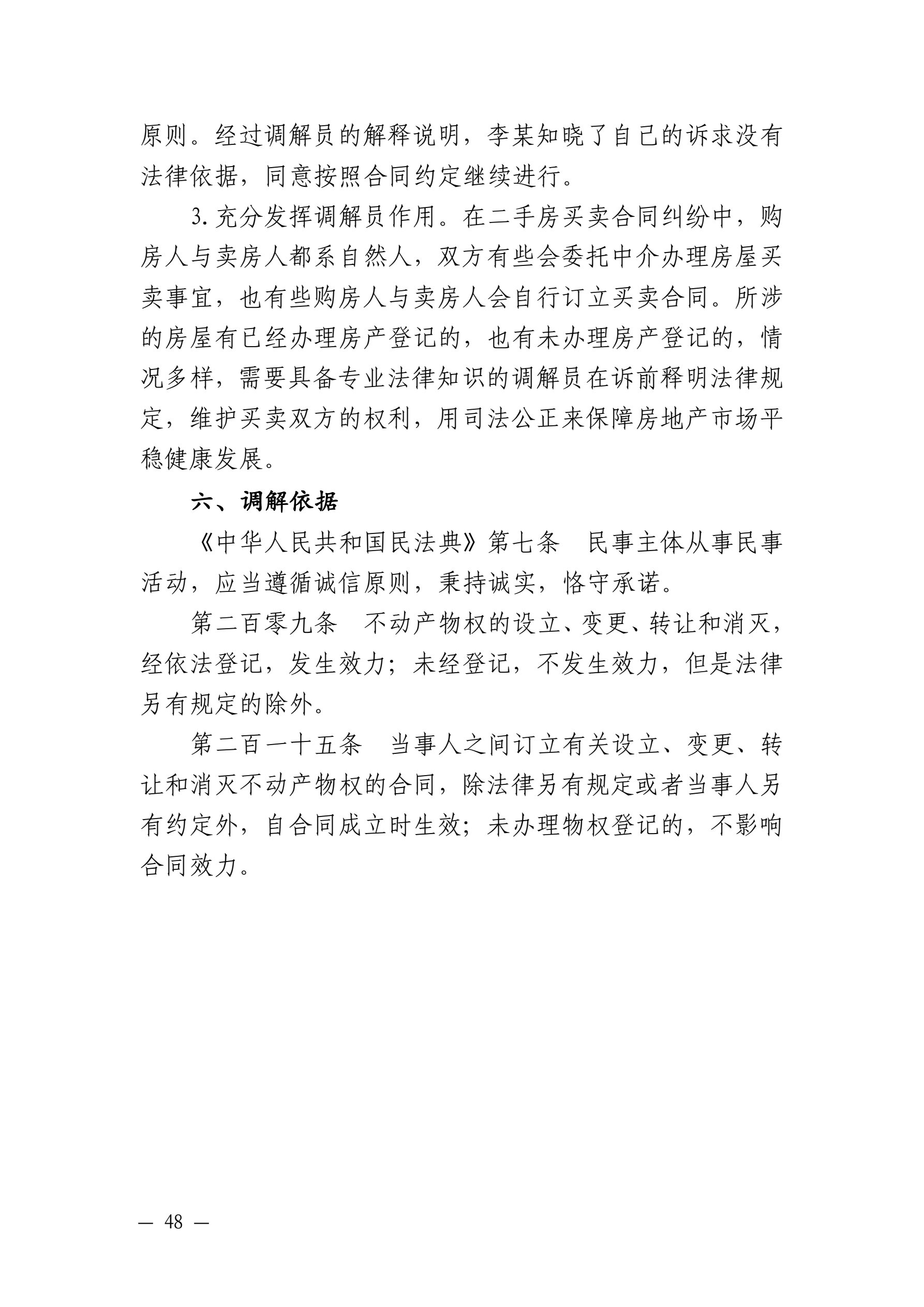 山东省住房和城乡建设厅 山东省高级人民法院关于发布住房城乡建设领域民事纠纷典型调解案例的通知_48.jpg