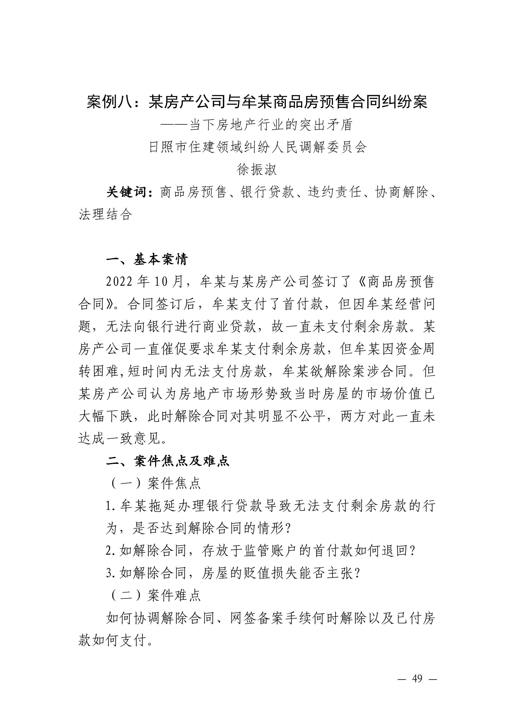 山东省住房和城乡建设厅 山东省高级人民法院关于发布住房城乡建设领域民事纠纷典型调解案例的通知_49.jpg