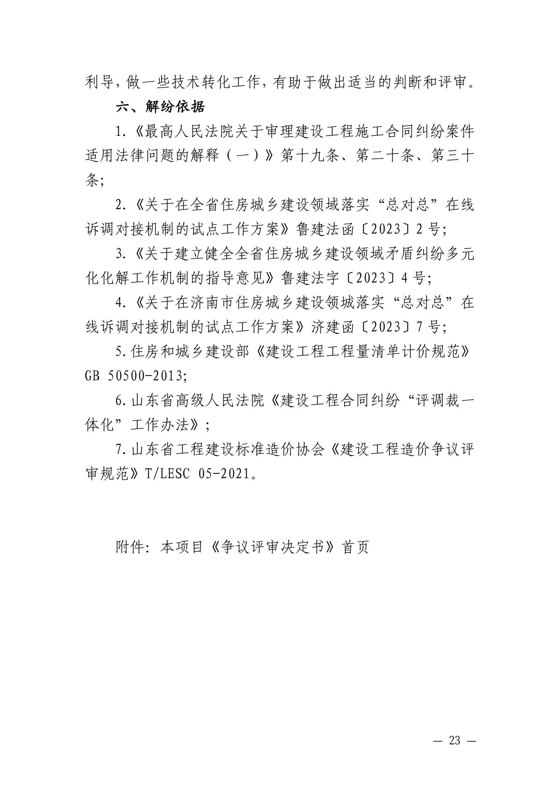 山东省住房和城乡建设厅 山东省高级人民法院关于发布住房城乡建设领域民事纠纷典型调解案例的通知_23.jpg