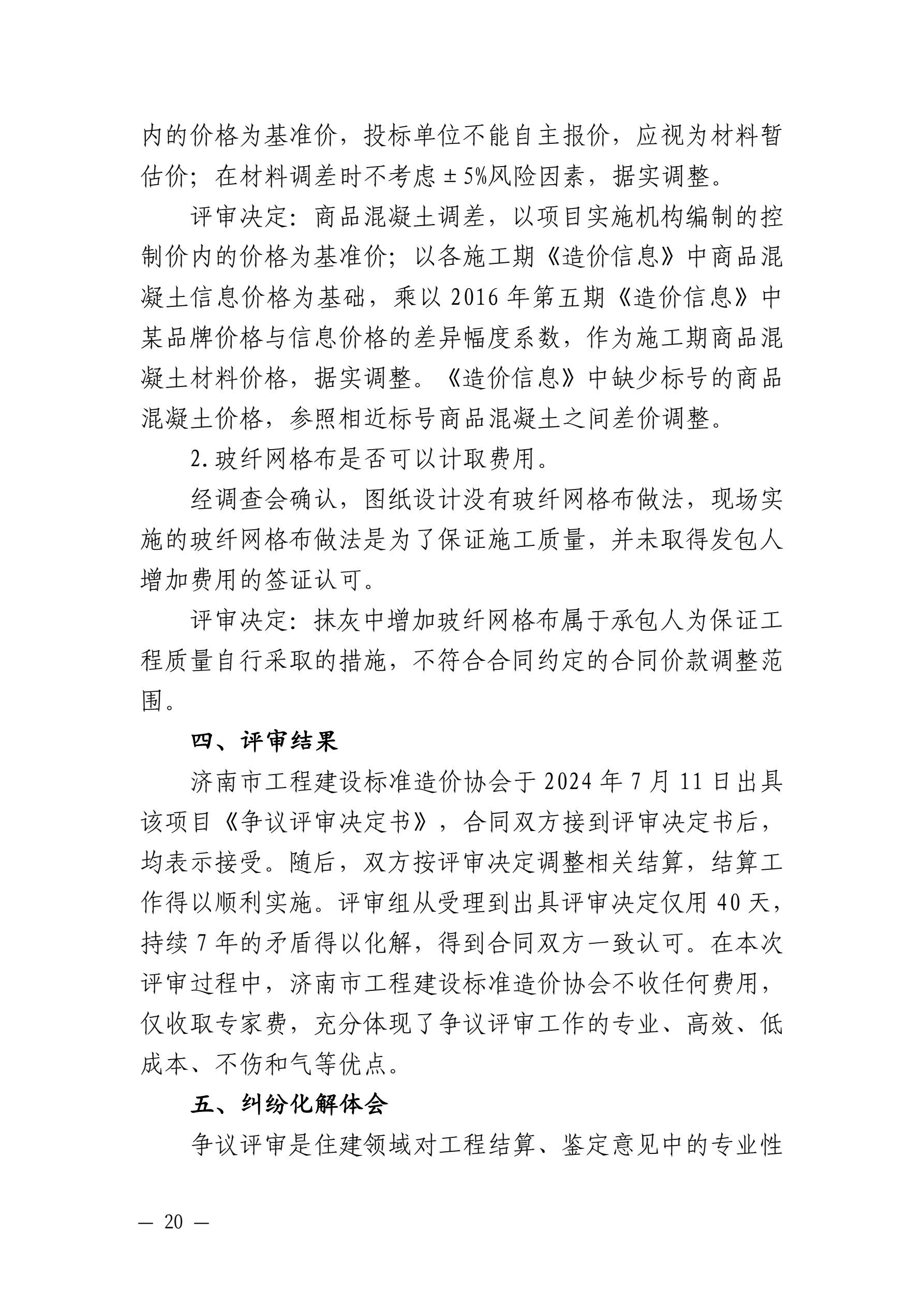 山东省住房和城乡建设厅 山东省高级人民法院关于发布住房城乡建设领域民事纠纷典型调解案例的通知_20.jpg