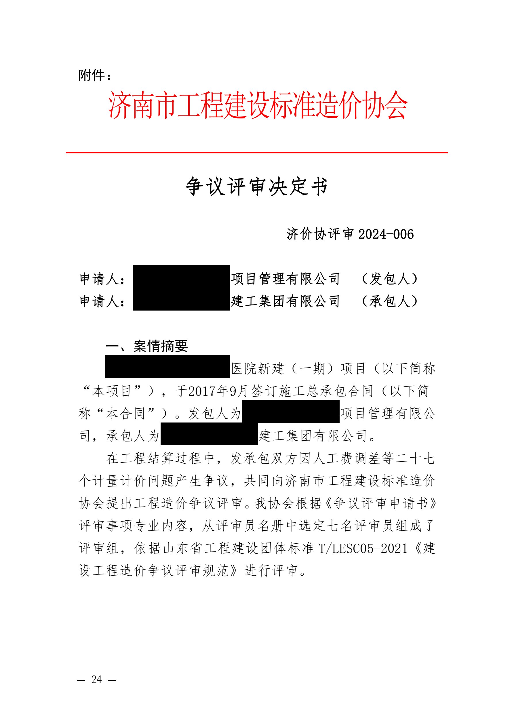 山东省住房和城乡建设厅 山东省高级人民法院关于发布住房城乡建设领域民事纠纷典型调解案例的通知_24.jpg