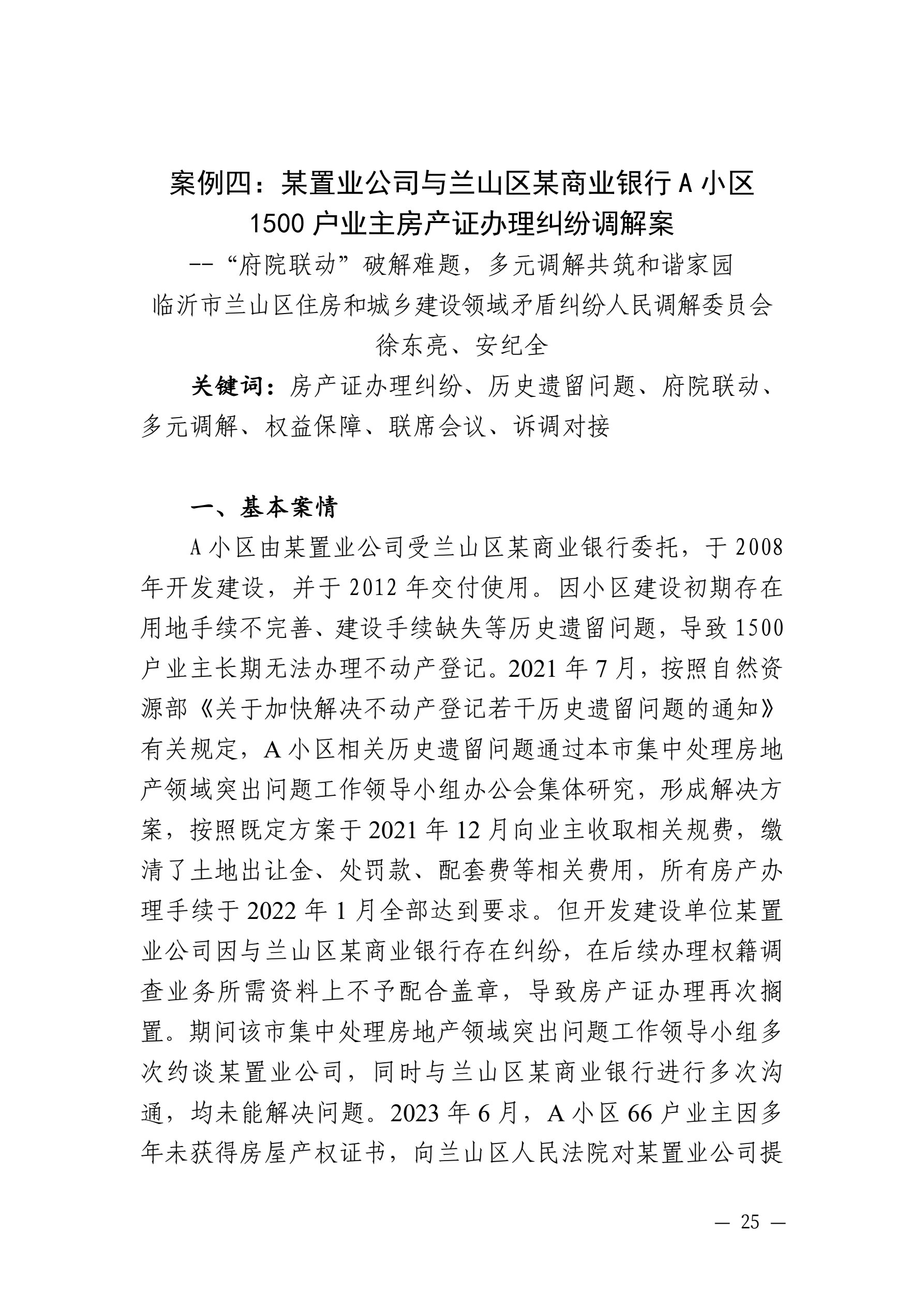 山东省住房和城乡建设厅 山东省高级人民法院关于发布住房城乡建设领域民事纠纷典型调解案例的通知_25.jpg