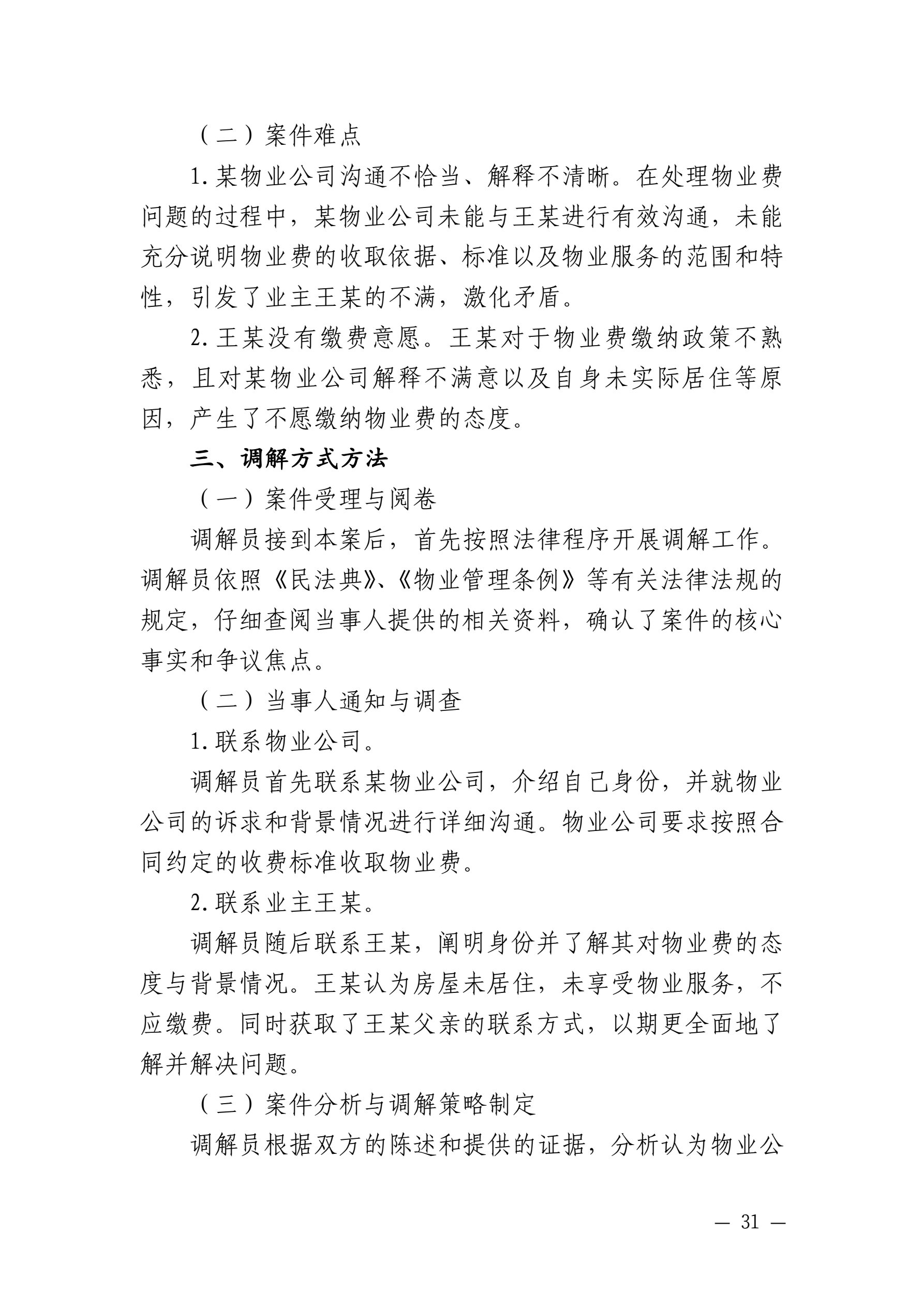 山东省住房和城乡建设厅 山东省高级人民法院关于发布住房城乡建设领域民事纠纷典型调解案例的通知_31.jpg