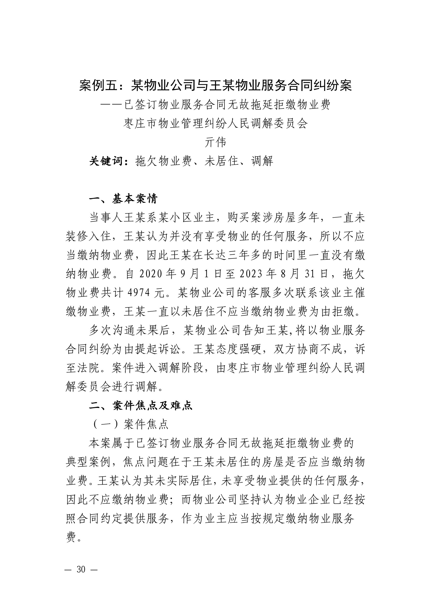 山东省住房和城乡建设厅 山东省高级人民法院关于发布住房城乡建设领域民事纠纷典型调解案例的通知_30.jpg