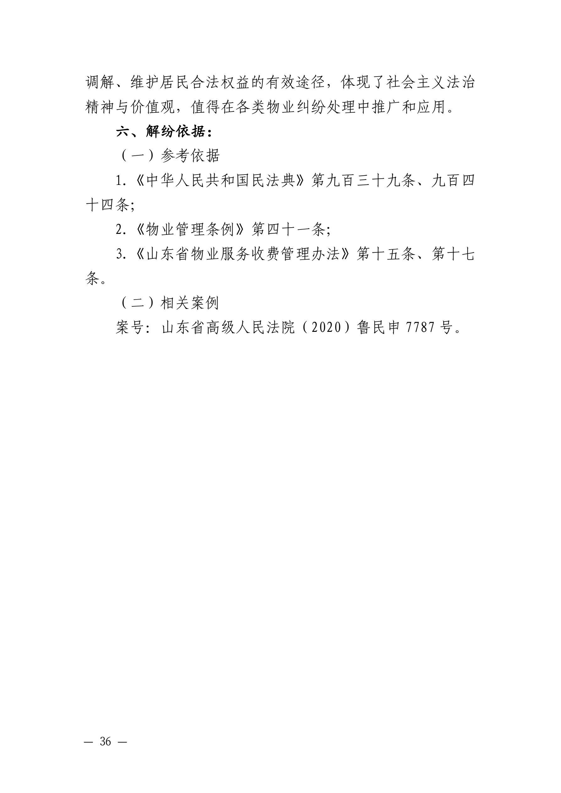 山东省住房和城乡建设厅 山东省高级人民法院关于发布住房城乡建设领域民事纠纷典型调解案例的通知_36.jpg